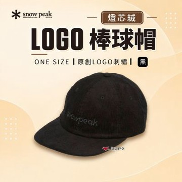 【Snow Peak】燈芯絨Logo棒球帽 帽子 戶外帽 遮陽帽 露營 悠遊戶外