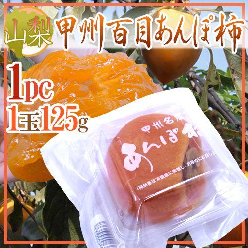 山梨産 ”甲州百目あんぽ柿” 超大玉1玉（約125g）