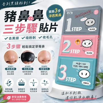 [BJ商城] 豬鼻鼻黑頭粉刺三步驟貼片 黑頭打擊妙鼻貼 粉刺貼 1入三步驟