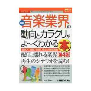 最新音楽業界の動向とカラクリがよ~くわかる本 業界人,就職,転職に役立つ情報満載