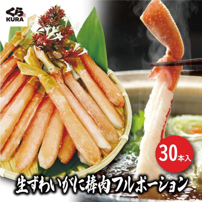 生ずわいがに 棒肉フルポーション 30本セット くら寿司 蟹 むき身 かにしゃぶ 送料無料