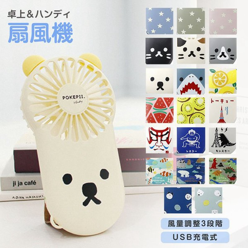 ハンディファン ミニ扇風機 Usb 手持ち 小型 充電式扇風機 卓上 Ledライト 静音 スタンド式 キャンプ 暑さ対策 デスク用 災害 防災 2way Pokepii 2 通販 Lineポイント最大get Lineショッピング