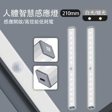 人體感應智慧燈 210mm 暖光/白光 燈光模式 一鍵切換 黏貼安裝 免打孔 低功耗