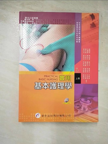 【書寶二手書T4／大學理工醫_JVU】實用基本護理學（上冊）（7版）_蘇麗智等