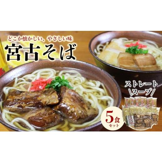 ふるさと納税 沖縄県 宮古島市 宮古そばゆで麺5食セット ストレートスープ