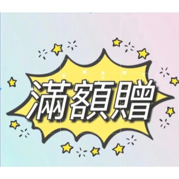滿額贈 加贈 訂單金額滿999元 根據訂單送隨機衣物一件