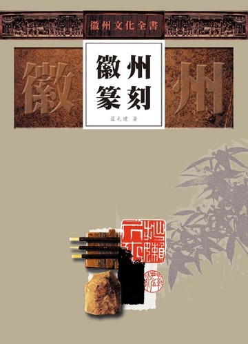 【電子書】徽州文化全書—徽州篆刻