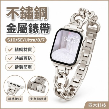 S10 不鏽鋼金屬錶帶 49 44 45 46mm 蘋果錶帶 用 Apple Watch 8 7 SE Ultra 錶帶