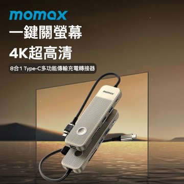 Momax 轉接器 多功能轉接頭 DH18 ONELINK 8合1 USB-C多功能傳輸充電轉接器 摩米士