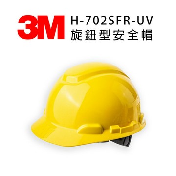 3M H-702SFR旋鈕型安全帽 紫外線指示器 防護頭盔 外件插孔 適合工地 機房 搬運 機械操作 維修作業 黃色