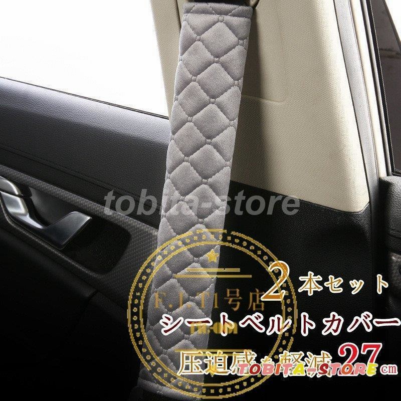 シートベルトカバー クッション パッド 保護 ショルダーパッド 車 カスタム 内装 おしゃれ 便利グッズ カー用品 便利 安全 シンプル 通気 27cm 2本セット 通販 Lineポイント最大0 5 Get Lineショッピング