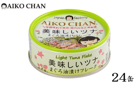 ツナ缶 あいこちゃんツナ まぐろ油漬けフレーク 24缶 化学調味料不使用 伊藤食品 ツナ シーチキン まぐろ マグロ 鮪 缶詰 水産物 静岡県 静岡