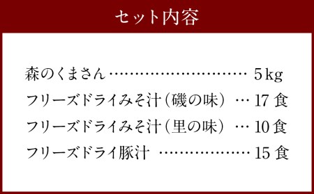 本格 フリーズドライ みそ汁 42食3種 ＆ 森のくまさん (米) 大セット お米 豚汁