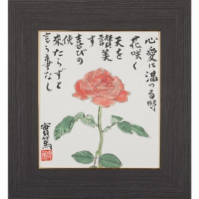 【模写】書　武者小路実篤　愛と真心　幸福への書額　希望と愛の書　色紙　U181 模写】書 武者小路実篤 愛と真心 幸福への書額 希望と愛の書
