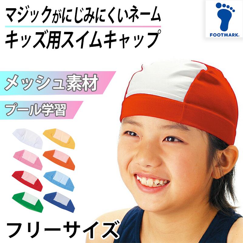 スイムキャップ 名前 にじまない メッシュ ネーム 子ども ジュニア キッズ プール学習 小学生 フリー (スイミングキャップ 名札 男の子 女の子  水泳 学校 授業)  LINEポイント最大0.5%GET LINEショッピング