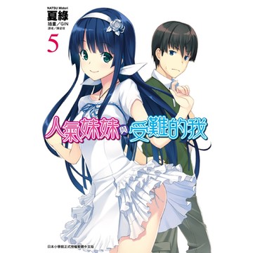 人氣妹妹與受難的我(5)_Readmoo 讀墨電子書