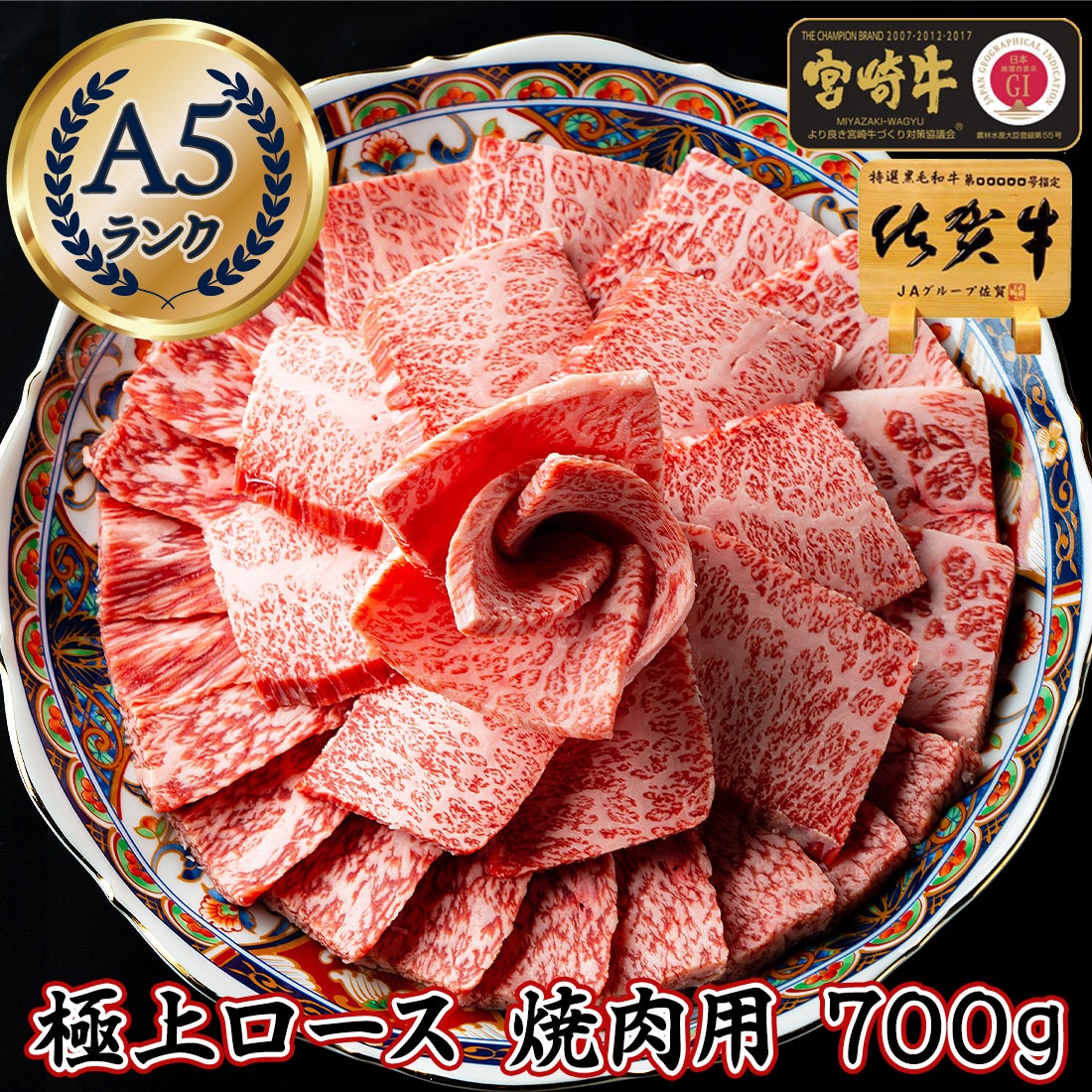 最高級 A5 極上 和牛 ロース 焼肉用 700g   佐賀牛 宮崎牛 神戸牛 近江牛 松阪牛 焼き肉 やきにく ギフト 最高級 焼肉 黒毛和牛 訳あり 国産 バーベキュー 長崎和牛