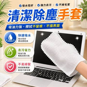 清潔手套 拋棄式抹布 清潔布 洗碗布 擦拭布 廚房抹布 魚鱗抹布 螢幕清潔布 居家打掃 廚房餐桌擦拭