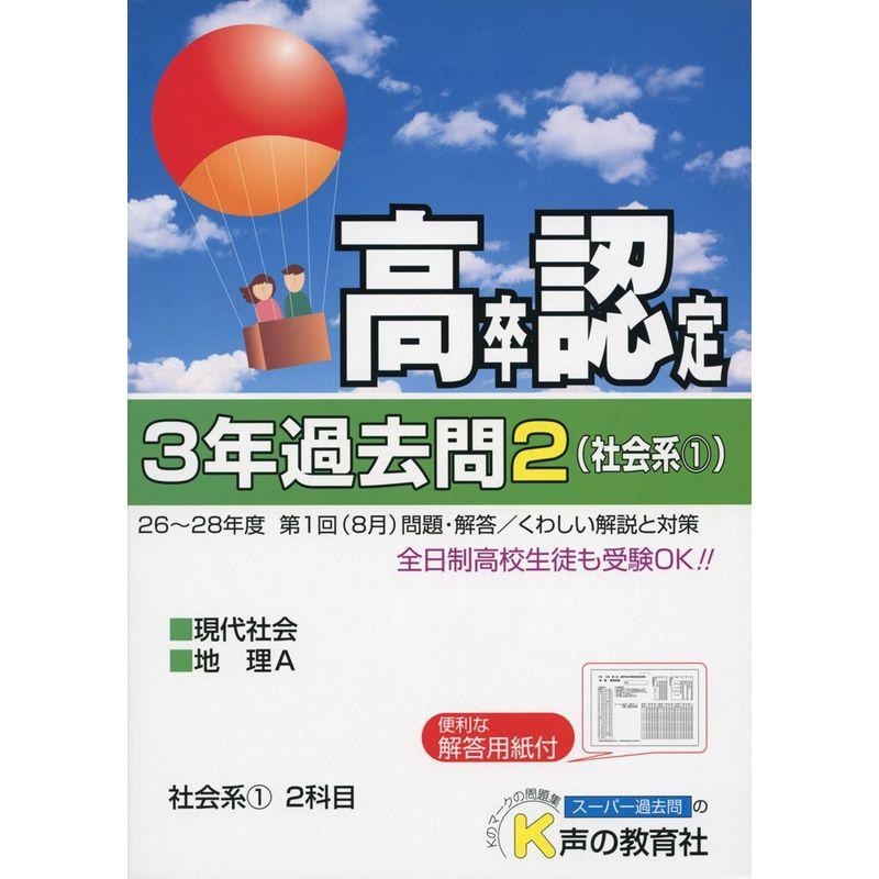 高卒程度認定試験3年過去問 29年度用 現代社会 地理A