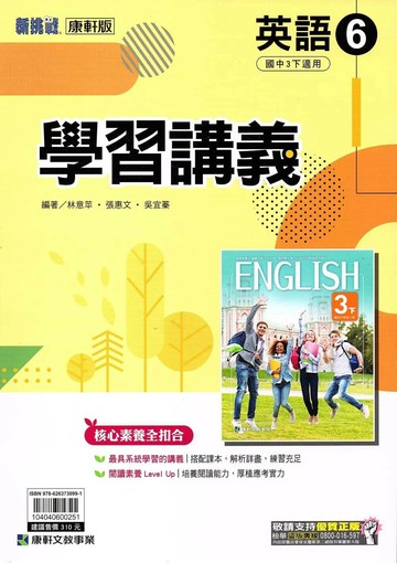 康軒國中 新挑戰 學習講義英語(6) 【三下】 (1版) 編輯部  康軒