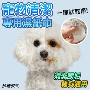 寵物清潔專用 寵物護理 寵物美容 貓狗清潔 乾洗清潔 乾洗澡 寵物濕紙巾 耳朵清潔 眼部清潔 清潔手套 濕紙巾 潔牙