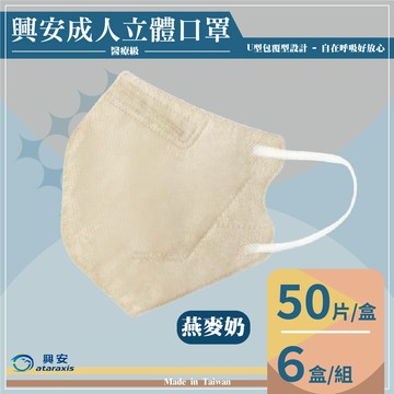 興安衛材 一般醫療口罩 成人立體口罩（L）-燕麥奶50入*6盒_廠商直送