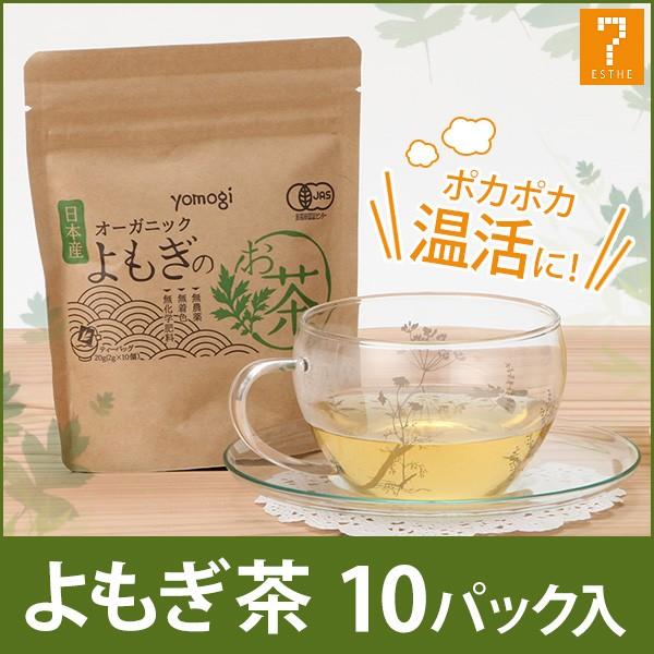 よもぎ茶 無農薬 国産 有機 JAS認定 ティーパック yomogi 2g×10包