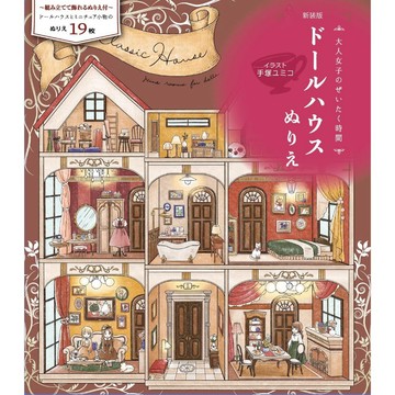 【現貨供應中】手塚ユミコ 新裝版 娃娃屋著色本《大人女子のぜいたく時間》【東京卡通漫畫專賣店】
