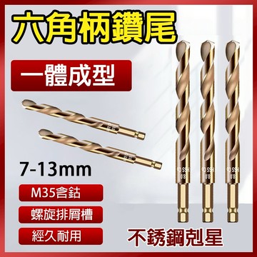 總盛工具 六角柄鑽尾 M35含鈷 不銹鋼鑽頭 白鐵鑽尾 六角軸 高速鋼麻花鑽 7mm-13mm 台中現貨/快速出貨