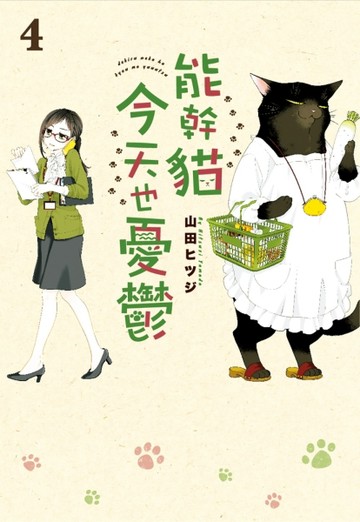 能幹貓今天也憂鬱（4）[二手書_全新]