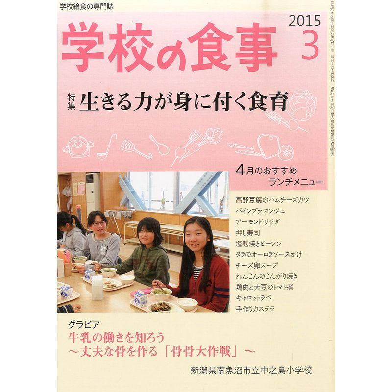 学校の食事 2015年 03 月号 雑誌