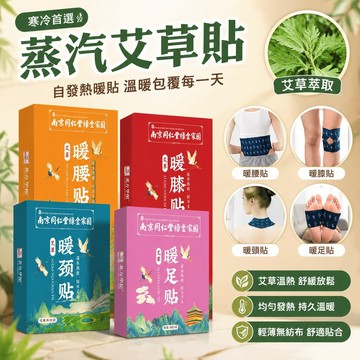 【隔日到貨】蒸汽艾草貼 寒冷首選 暖頸貼 暖腰貼 暖膝貼 暖足貼 自發熱暖貼 艾草貼 肩頸貼 熱敷貼