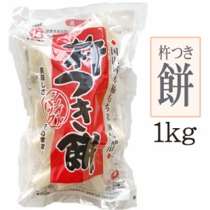 杵つき餅（シングルパック）１kg　送料別 即送