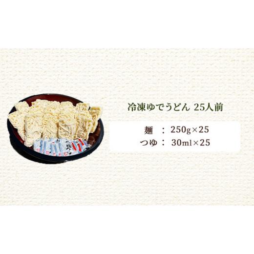 ふるさと納税 岡山県 赤磐市 期間限定 めん吉 感謝感謝の冷凍ゆでうどん25食セット！お腹いっぱいになってください！