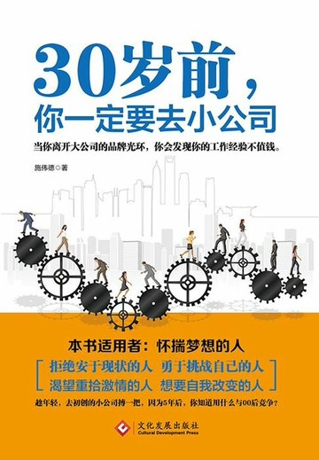 【電子書】30岁前，你一定要去小公司