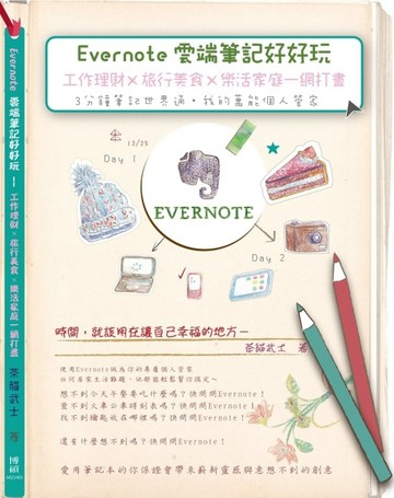 Evernote雲端筆記好好玩：工作理財╳旅行美食╳樂活家庭一網打盡：3分鐘筆記世界通[二手書_良好]