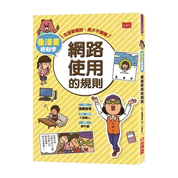 小天下 看漫畫輕鬆學：網路使用的規則  遠藤美季