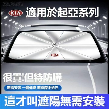 Kia起亞汽車遮陽傘 CARENS Picanto Stonic Sportage車用遮陽傘 防晒隔熱 遮陽傘簾ˉSE