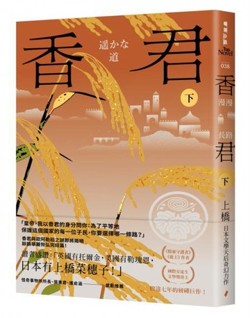 香君．下：漫漫長路（完）【城邦讀書花園】