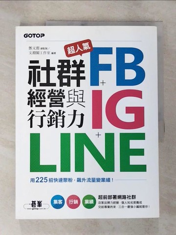 【書寶二手書T9／行銷_DUN】超人氣FB+IG+LINE社群經營與行銷力：用225招快速聚粉，飆升流量變業績！_文淵閣工作室