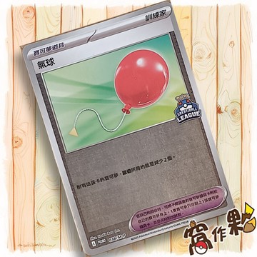 【窩作夥】 氣球 038/m-p 閃卡 超級進化 promo 卡 超級球 特典卡 寶可夢 PTCG 中文版