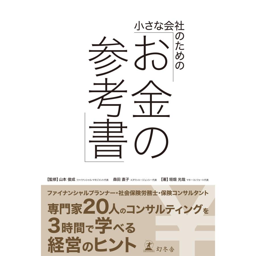 幻冬舎 小さな会社のための お金の参考書