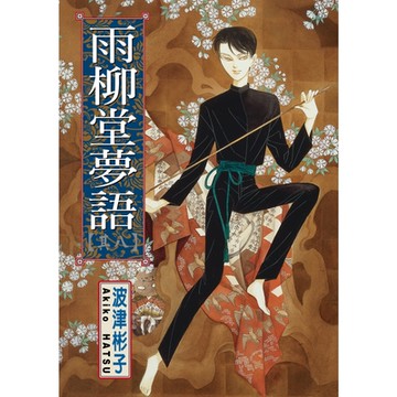 雨柳堂夢語 (8)_Readmoo 讀墨電子書