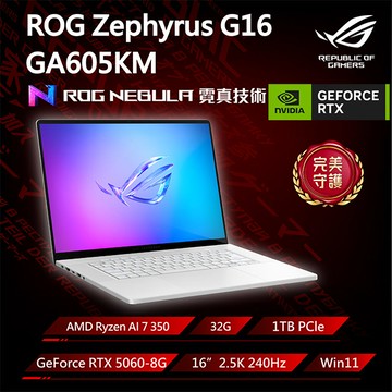 ROG Zephyrus G16 GA605KM-0022H350H-NBLO 銀(Ryzen AI 7 350/32G/RTX5060-8G/1TB/W11/2.5K/240Hz/16)