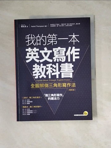 【書寶二手書T8／語言學習_Z3W】我的第一本英文寫作教科書:全圖解倒三角形寫作法_傅友良