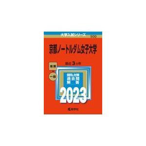 翌日発送・京都ノートルダム女子大学 ２０２３ 教学社編集部