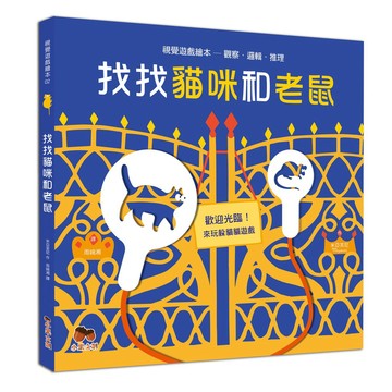 找找貓咪和老鼠-【第42次中小學生讀物選介獲獎好書】系列第二彈