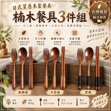 現貨🍑木製餐具 日式餐具 木筷 木湯匙 木頭叉子 和風餐具 木餐具 筷子 湯叉 環保餐具 婚禮小物