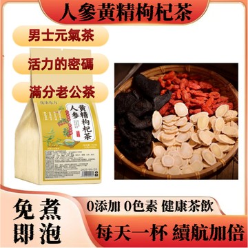 ✨臺灣出貨✨人參黃姜枸杞茶 元氣茶 續航加倍 男士茶 老公茶 男人茶 增強體力 人參黃姜枸杞 新日期 健康茶飲 無添加