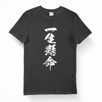 一生懸命 中性短袖T恤 黑色 (現貨) 日語文字中文日文短T潮T班服TEE書法禮物寬鬆魂純棉
